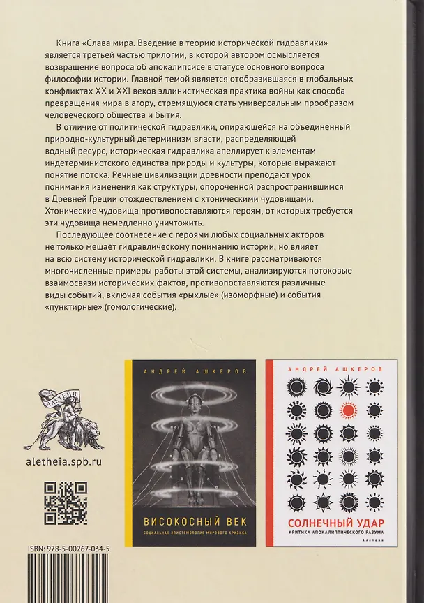 Книга Слава мира. Введение в теорию исторической гидравлики (Андрей Ашкеров) — 2