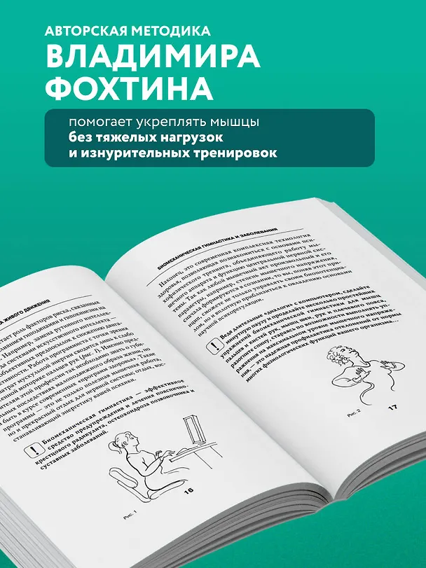 Книга Биомеханическая гимнастика. Пошаговые упражнения для суставов и мышц спины (Владимир Фохтин) — 6