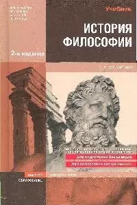 История философии : учебник для вузов / 3-е изд. — 2198024 — 1