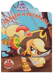 Мой маленький пони MOVIE. НР № 17136. Наклей и раскрась.