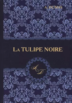 La Tulipe Noire = Черный тюльпан: роман на французском языке — 2635609 — 1