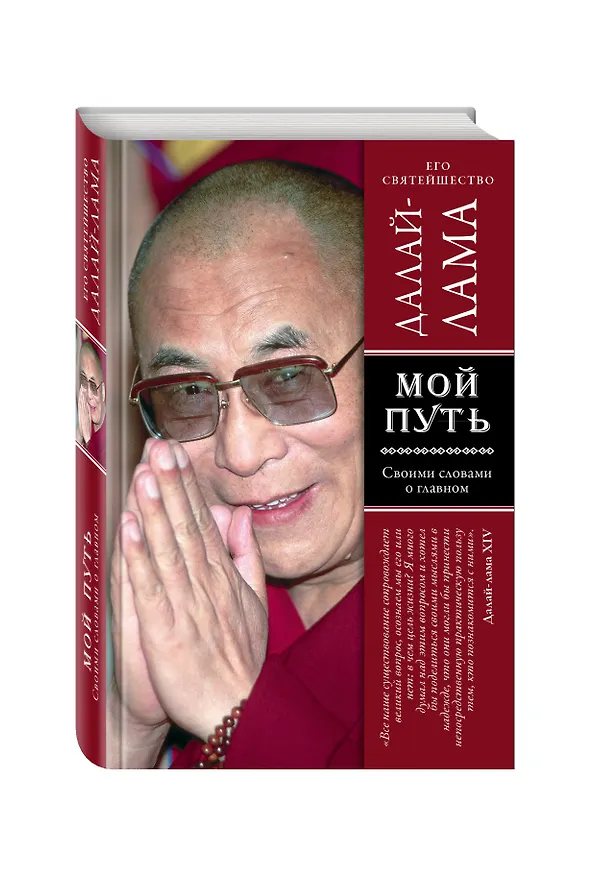 Книга Мой путь (Далай-лама XIV) — 4