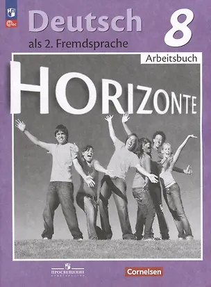 Книга Horizonte. Немецкий язык. 8 класс. Второй иностранный язык. Рабочая тетрадь (Михаил Аверин, Фридерике Джин, Лутц Рорман)
