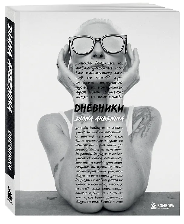 Книга Дневники. Диана Арбенина (с автографом) (Диана Арбенина) — 10