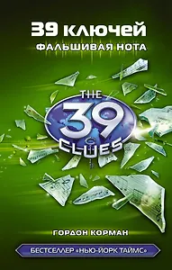 Фальшивая нота