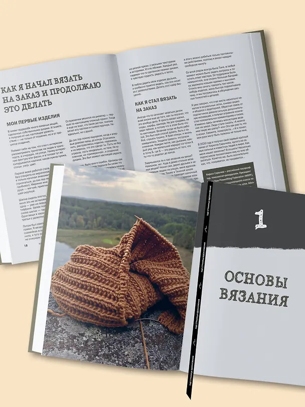 Книга Простое ВЯЗАНИЕ СПИЦАМИ с Андреем Курочкиным. Легендарные хиты и другие модели. Книга, меняющая жизнь (Андрей Курочкин) — 12