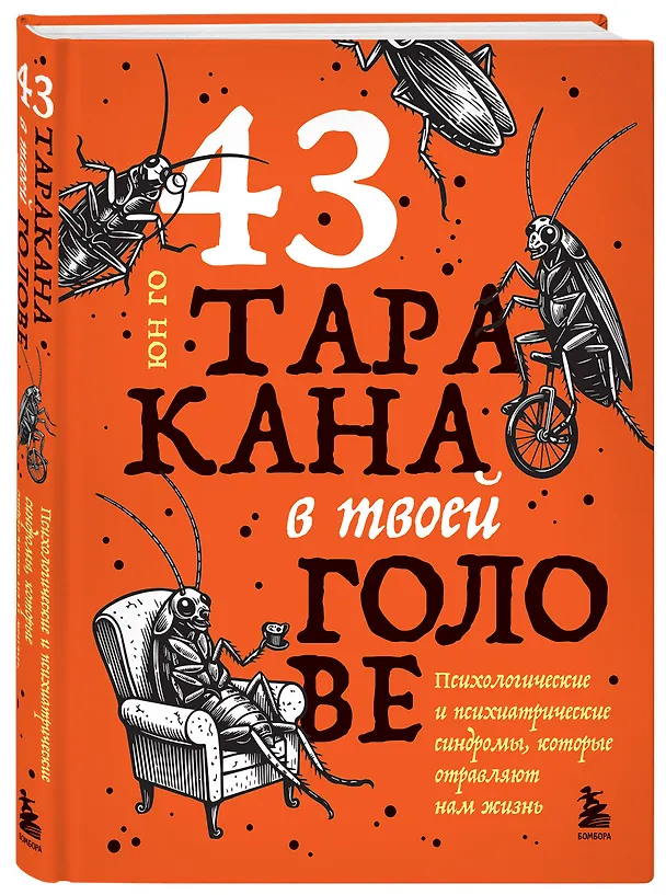 Книга 43 таракана в твоей голове. Психологические и психиатрические синдромы, которые отравляют нам жизнь (Юн Го) — 5