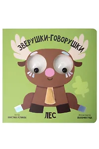 Лес. Зверушки-говорушки