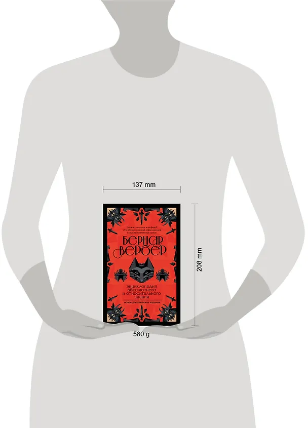 Книга Энциклопедия абсолютного и относительного знания (Бернар Вербер) — 5