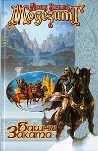 Башни заката