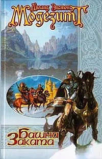 Книга Башни заката ()