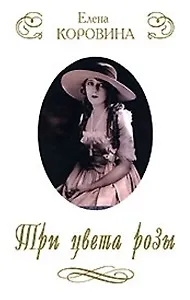 Три цвета розы Новеллы о женских судьбах (супер)