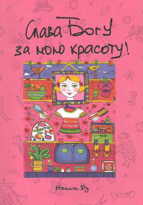 Книга Слава Богу за мою красоту / (мягк). Ру Н. (Триада) (Нэнси Ру) — 1