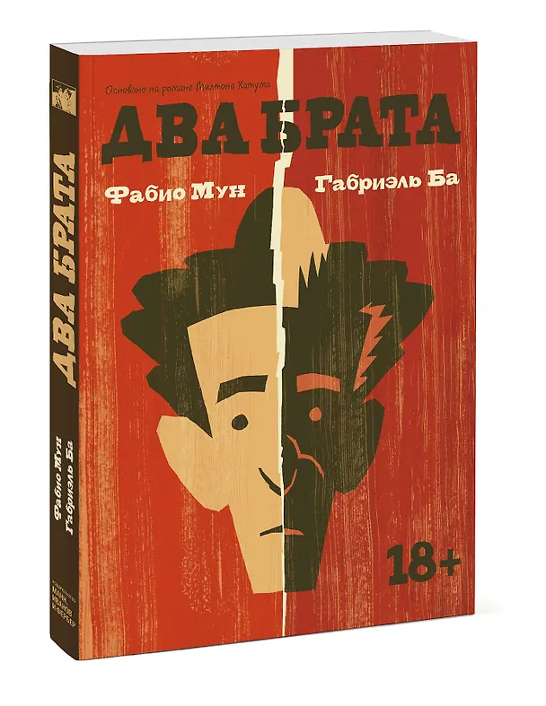 Два брата 2856387 — 4
