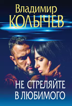 Не стреляйте в любимого — 3025840 — 1