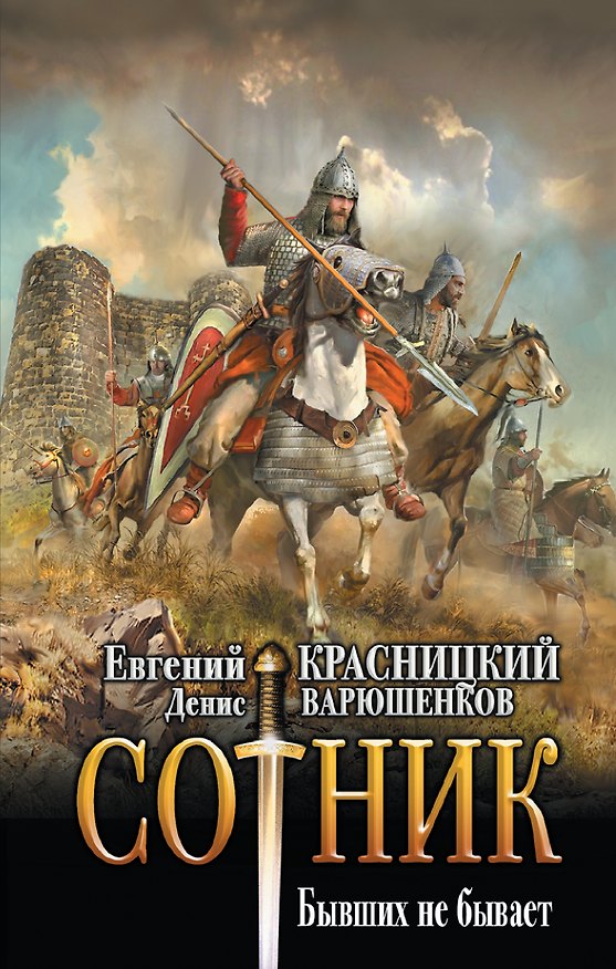 Книга Сотник. Бывших не бывает (Евгений Красницкий, Денис Варюшенков) — 1
