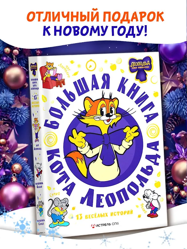 Книга Большая книга кота Леопольда (Евгения Коннова) — 6