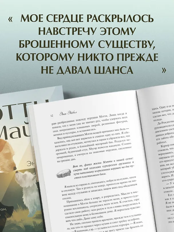 Книга Мэтти, Майло и я. История о любви, утрате и том, как собаки помогают нам жить (Энн Эйбел) — 8