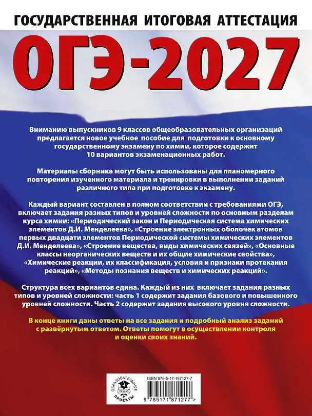 Книга ОГЭ-2027. Химия. 10 тренировочных вариантов экзаменационных работ для подготовки к основному государственному экзамену (Антонина Корощенко, Анна Купцова) — 2