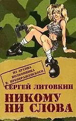 Никому ни слова