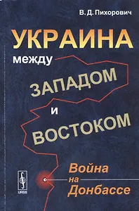 Украина между Западом и Востоком: Война на Донбассе
