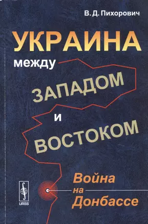 Украина между Западом и Востоком: Война на Донбассе — 2727362 — 1