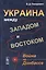 Украина между Западом и Востоком: Война на Донбассе — 2727362 — 1