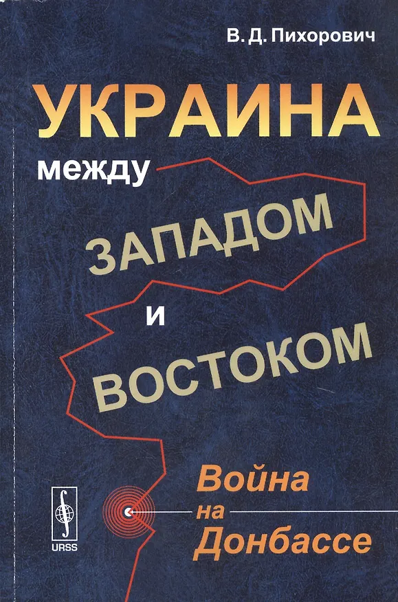 Книга Украина между Западом и Востоком: Война на Донбассе (Василий Пихорович) — 1