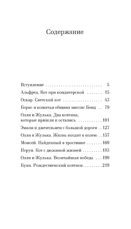 Книга Кошачьи истории (Джеймс Хэрриот) — 4