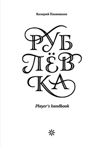 Рублевка. Players handbook