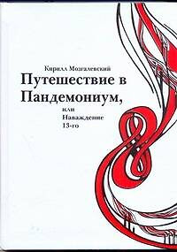 Путешествие в Пандемониум, или Наваждение 13-го / Мозгалевский К. (АСТ) — 2268770 — 1