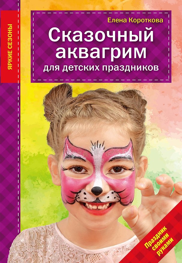 Книга Сказочный аквагрим для детских праздников (Елена Короткова) — 1
