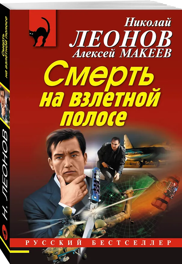 Книга Смерть на взлетной полосе (Алексей Макеев, Николай Леонов) — 4