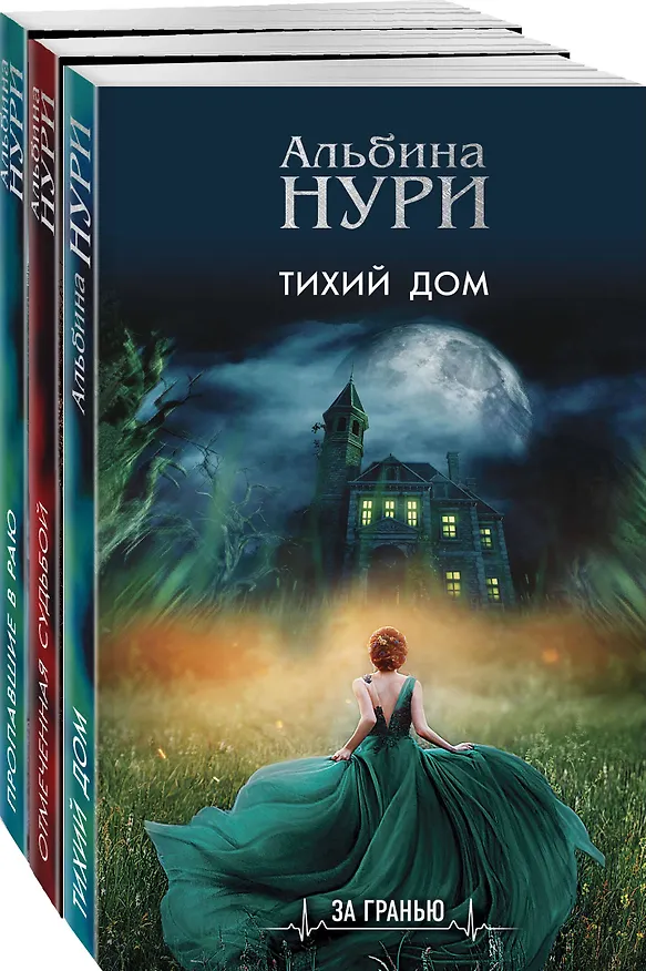 Книга Реальность и зазеркалье: Тихий дом, Отмеченная судьбой, Пропавшие в раю (комплект из 3-х книг) (Альбина Нури) — 4