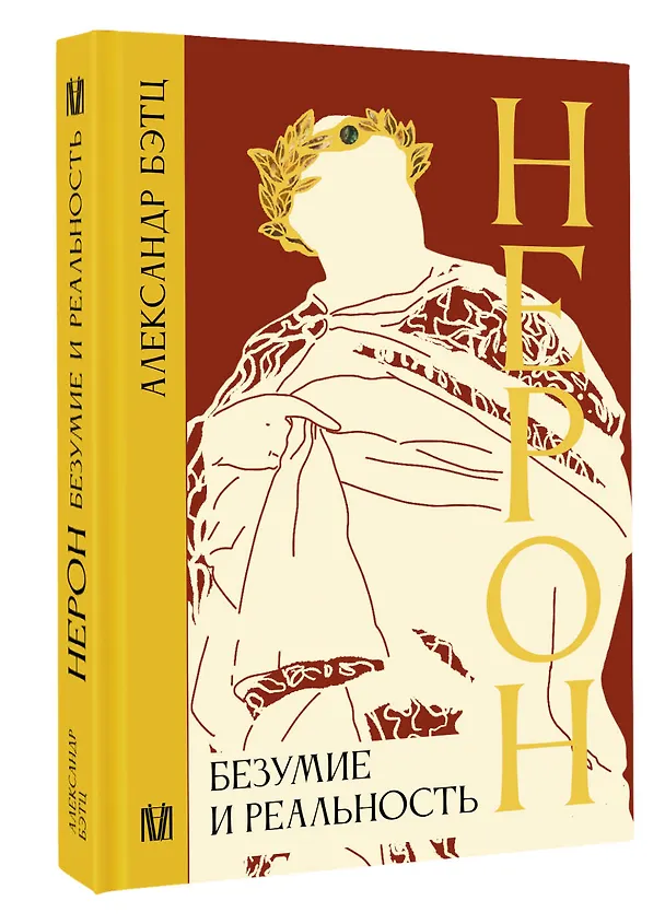Книга Нерон. Безумие и реальность (Александр Бэтц) — 4