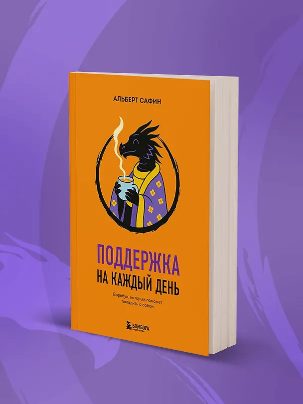 Книга Поддержка на каждый день. Воркбук, который поможет поладить с собой (Альберт Сафин) — 12