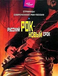 Русский рок - новый срок. Страницы современной рок - поэзии