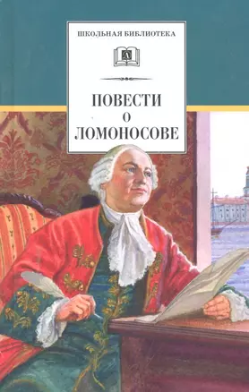 Повести о Ломоносове / (Школьная библиотека). Андреев-Кривич С.А., Равич Н.А., Морозов А.А. и др. (Детская литература) — 2298565 — 1