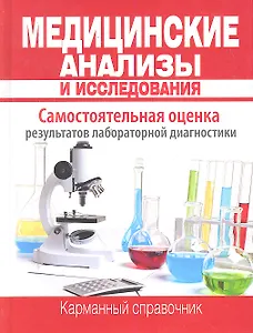 Медицинские анализы и исследования. Карманный справочник / Храмова Е.Ю., Плисов В.А. и др. (Олма - Пресс)