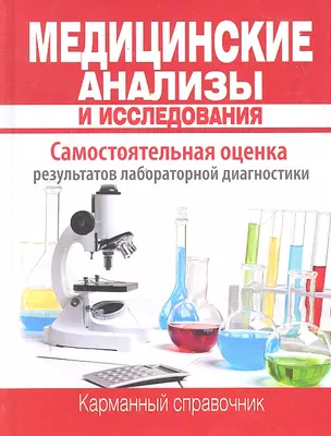 Медицинские анализы и исследования. Карманный справочник / Храмова Е.Ю., Плисов В.А. и др. (Олма - Пресс) — 2298777 — 1