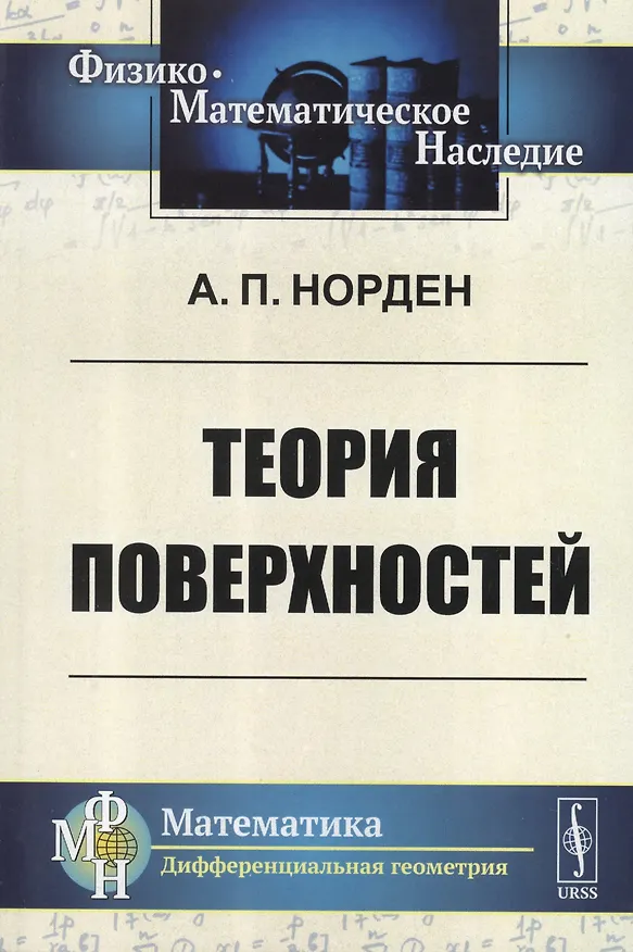 Книга Теория поверхностей (Александр Норден) — 1