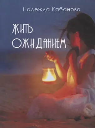 Книга Жить ожиданием. Сборник стихотворений ()