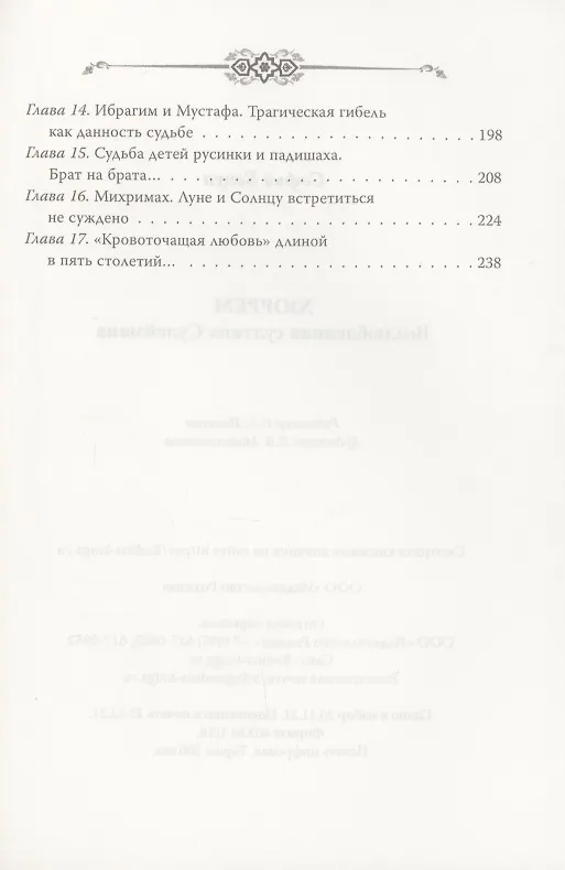 Книга Хюррем. Возлюбленная султана Сулеймана (Софья Бенуа) — 3