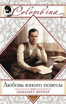 Книга Любовь юного повесы (Элизабет Вернер)