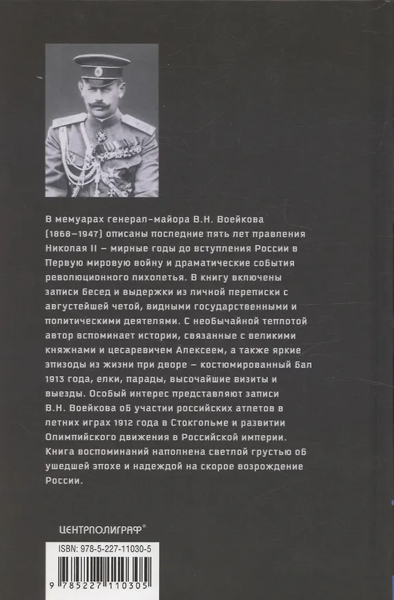 Книга С царем и без царя. Воспоминания последнего дворцового коменданта императора Николая II (Владимир Воейков) — 2