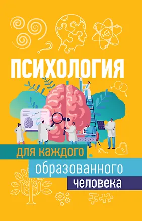 Книга Психология для каждого образованного человека (Игнатий Журавлев)