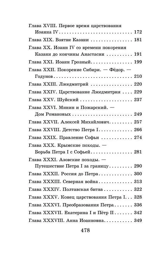 Книга История России в рассказах для детей (Александра Ишимова) — 8