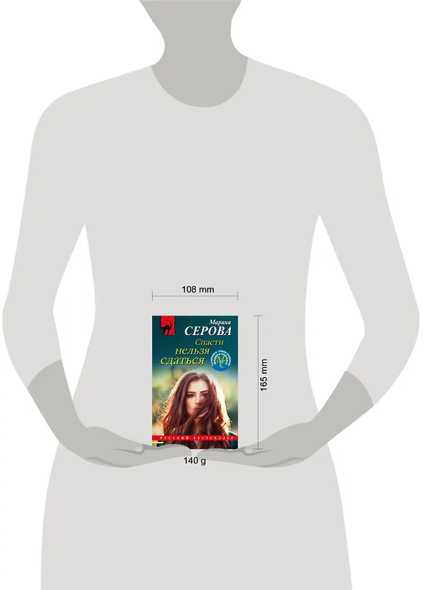 Книга Спасти нельзя сдаться (Марина Серова) — 5