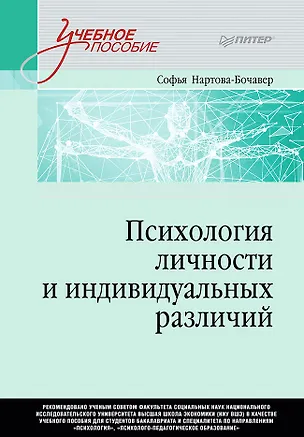 Книга Психология личности и индивидуальных различий. Учебное пособие для вузов. Стандарт третьего поколения (Софья Нартова-Бочавер)