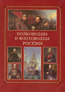 Полководцы и флотоводцы России